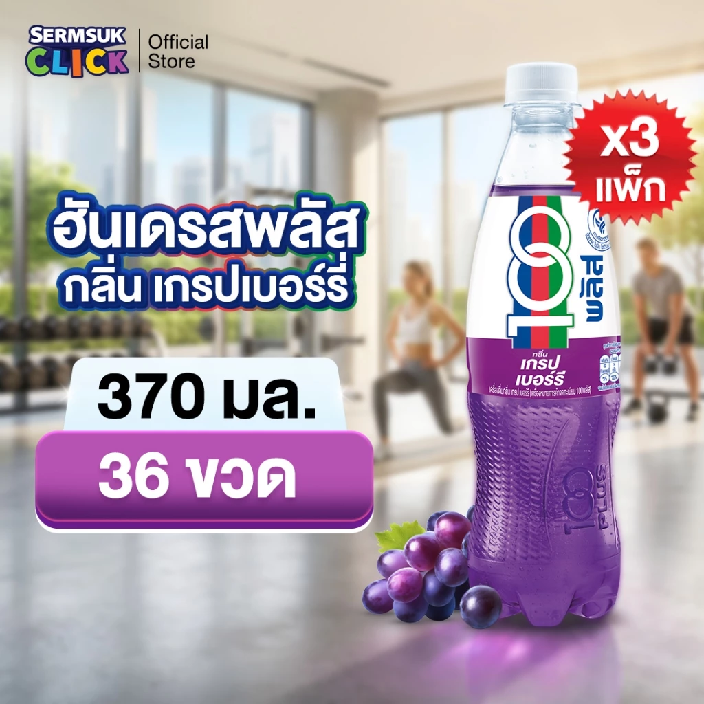 [ส่ง กทม. ปริมณฑล จังหวัดหลักอื่นๆ] ฮันเดรดพลัส น้ำอัดลมเพื่อสุขภาพ เกรปเบอร์รี (370 มล. X 12 ขวด) 3 แพ็ค 36 ขวด