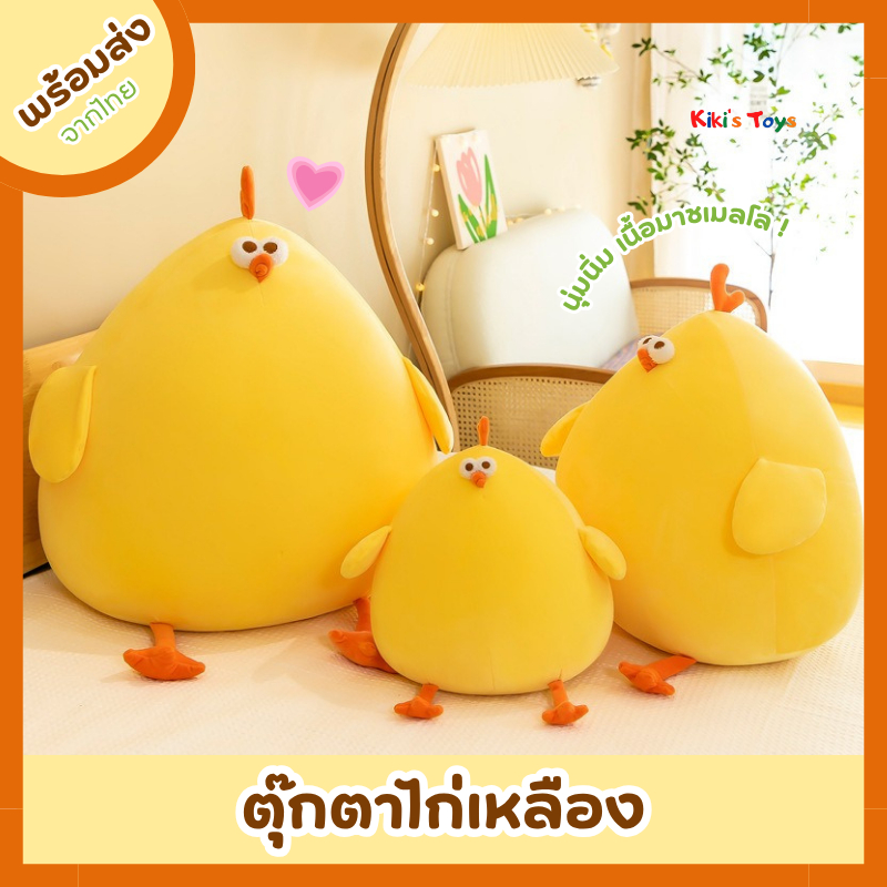 [พร้อมส่ง]ตุ๊กตาไก่เหลือง ตุ๊กตาลูกเจี๊ยบ เนื้อมาชเมลโล่ กอดนุ่มสบาย