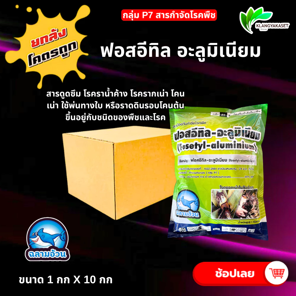 ยกลัง 10 กก ฟอสอีทิล อะลูมิเนียม 80 ฉลาม 1 กก กำจัด โรคพืช ราน้ำค้าง ตากบตาเสือ โรคเน่า เน่าผล ต้นเน้า รากเน่า