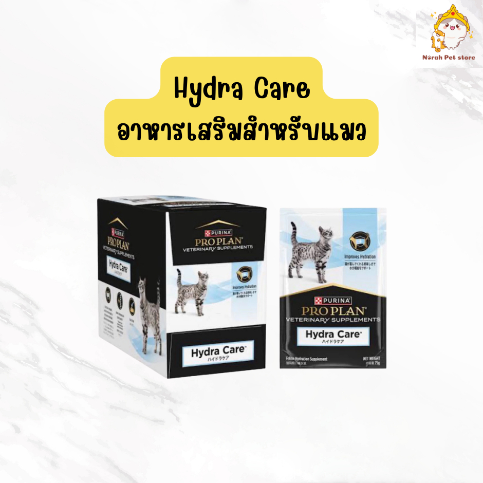 [ยกกล่อง 12 ซอง] Proplan vet Cat Hydra care อาหารเสริมเพิ่มน้ำสำหรับแมว แมวไม่ชอบกินน้ำ 75 กรัม