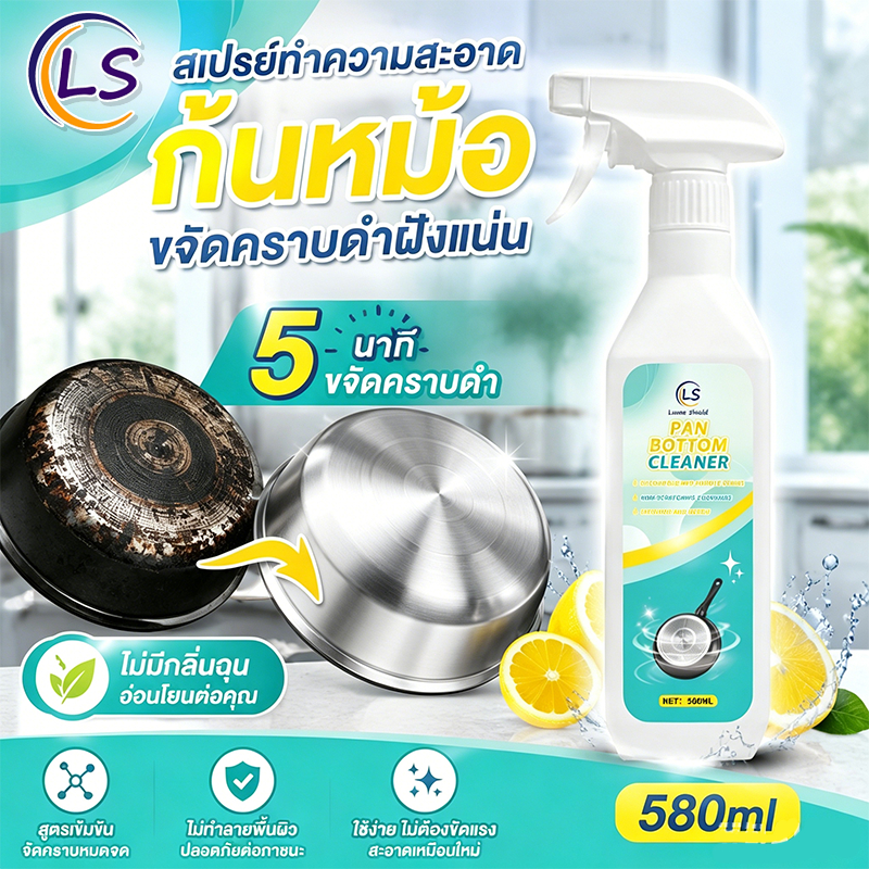 น้ำยาทำความสะอาดหม้อ 580ML ล้างหม้อด้านล่างสีดำ ทำความสะอาดโปแลนด์ อเนกประสงค์ Lume Shield