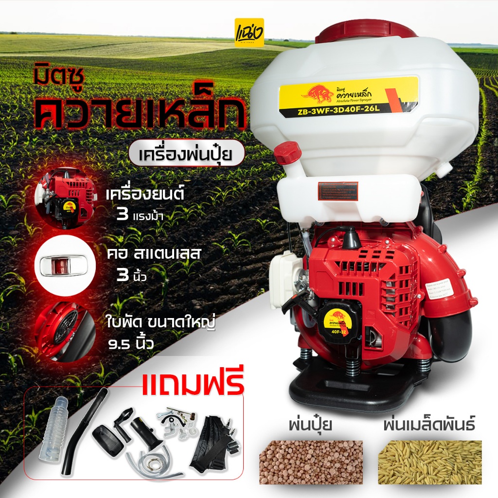 ฟรีส่งเครื่องพ่นปุ๋ย มิตซูควายเหล็ก เครื่องยนต์เบนซิน 2 จังหวะ ขนาดความจุถัง 26 ลิตร