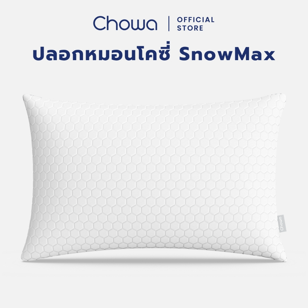 Chowa ปลอกหมอนโคซี่ SnowMax ปลอกหมอนสำรองสำหรับหมอนโคซี่ Chowa