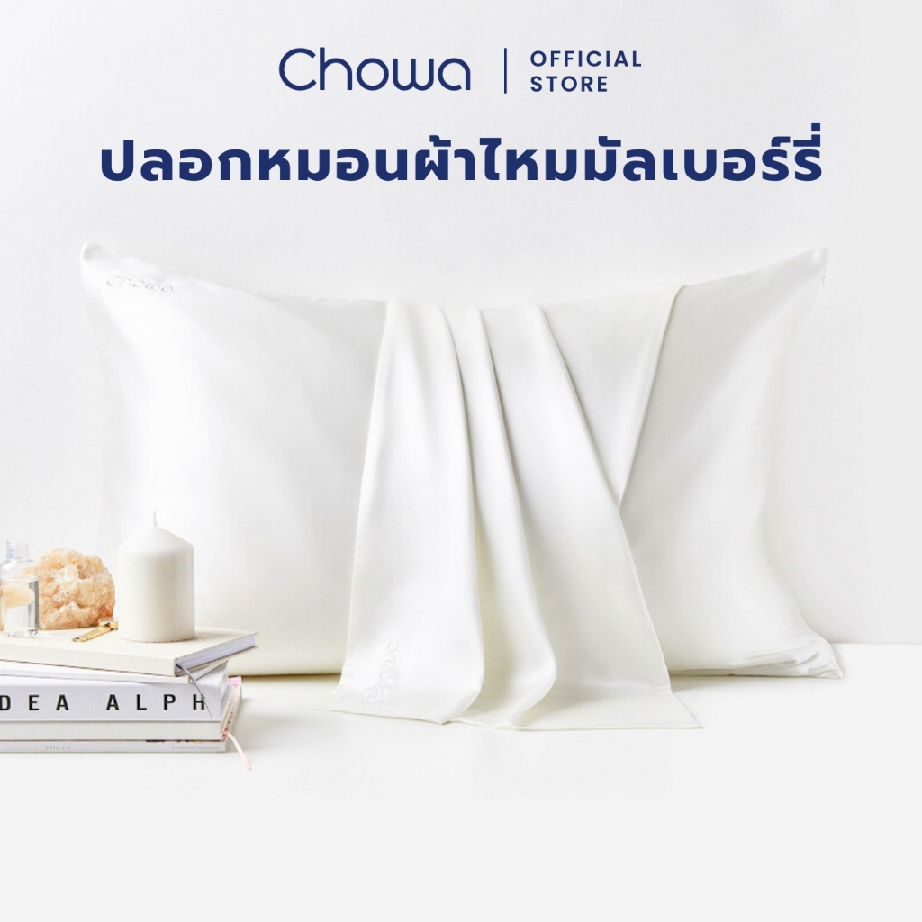 Chowa ปลอกหมอนผ้าไหมมัลเบอร์รี่ ปลอกหมอนลดสิว Mulberry silk pillowcase  ช่วยชะลอวัย บำรุงผิวและผม