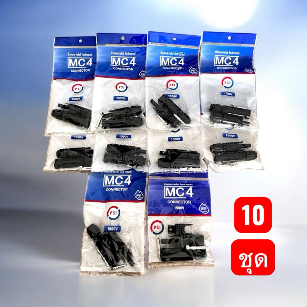 MC4 CONNECTOR 1500V PSI อุปกรณ์ขั้วต่อสายไฟ โซล่าเซลล์ (แพ็จละ10 ชุด)