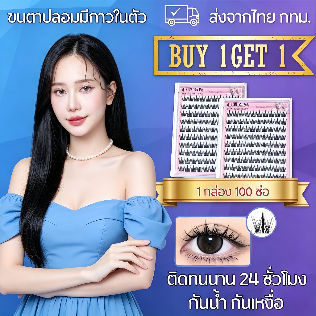 [ซื้อ 1 แถม 1] ขนตาปลอมติดด้วยตนเอง 100 ชิ้น ขนตาปลอม 3D ติดด้วยตนเอง ไม่ต้องใช้กาว มีกาวในตัว ยืดหยุ่น ทนทาน และนำกลับม