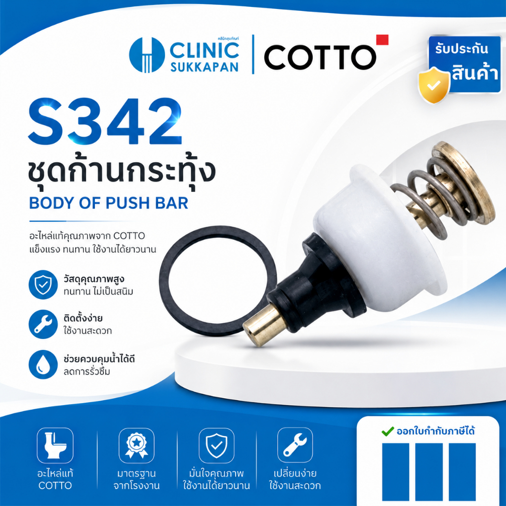 COTTO   ชุดก้านกระทุ้ง / BODY OF PUS BAR , รุ่น S342 CT  / ชุดก้านกระทุ้ง สำหรับ CT457X รุ่น Z4009D