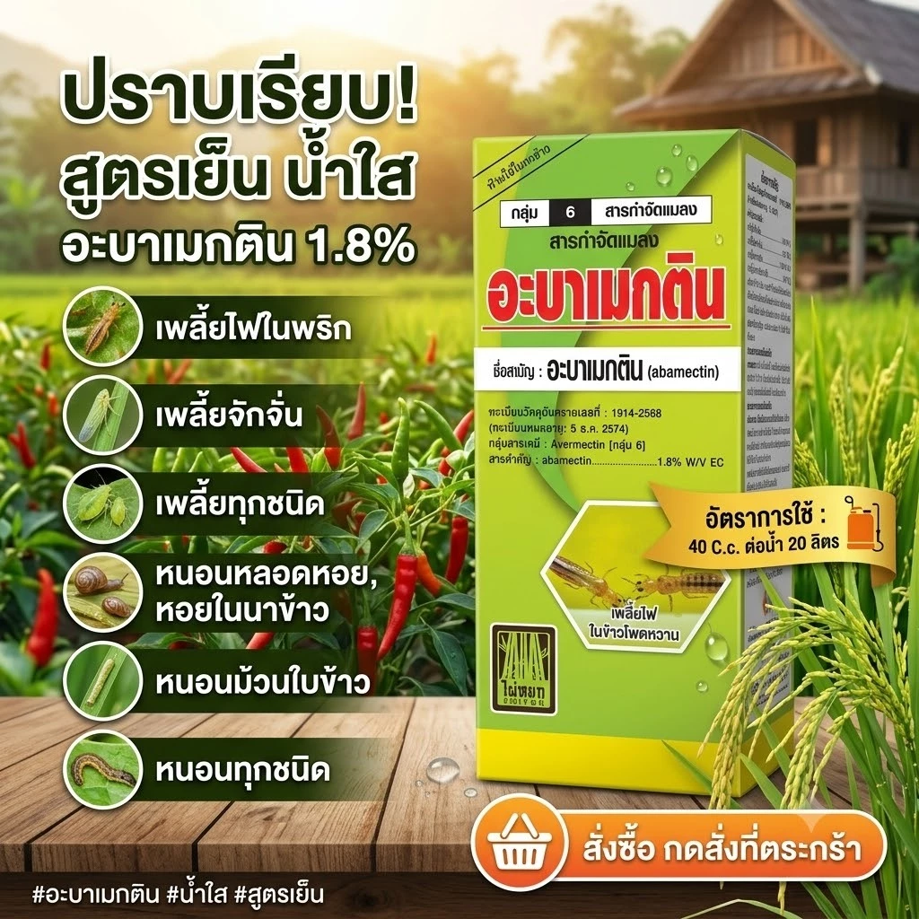 อะบาเมกติน 1.8% อีซี น้ำใส สูตรเย็น ขนาด 1 ลิตร สำหรับกำจัดเพลี้ย หนอน และแมลง หลากหลายชนิด ใช้ได้กับเพลี้ยอ่อน เพลี้ยไก