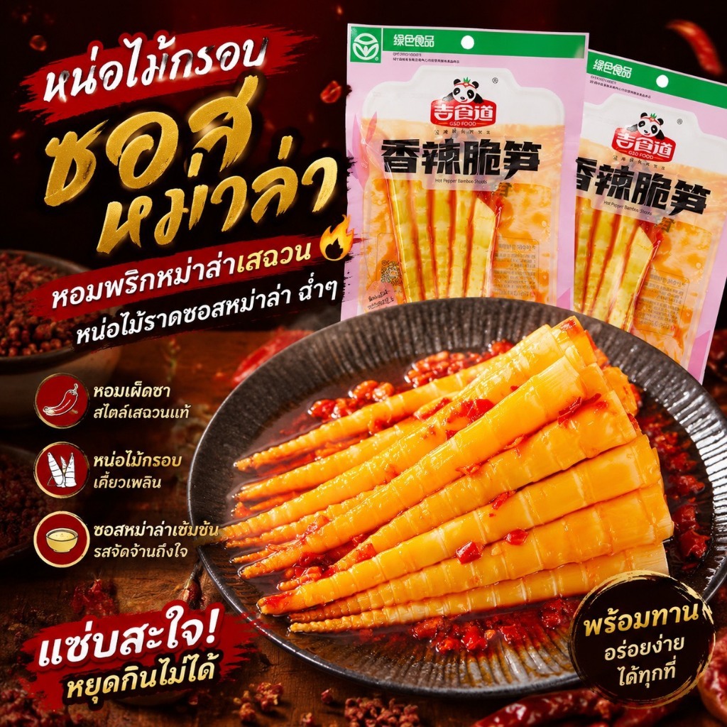 หน่อไม้ปรุงรสหม่าล่า รสเด็ด กรุบกรอบทุกอัน กินง่าย พกพาสะดวก 1 ห่อ 60 กรัม