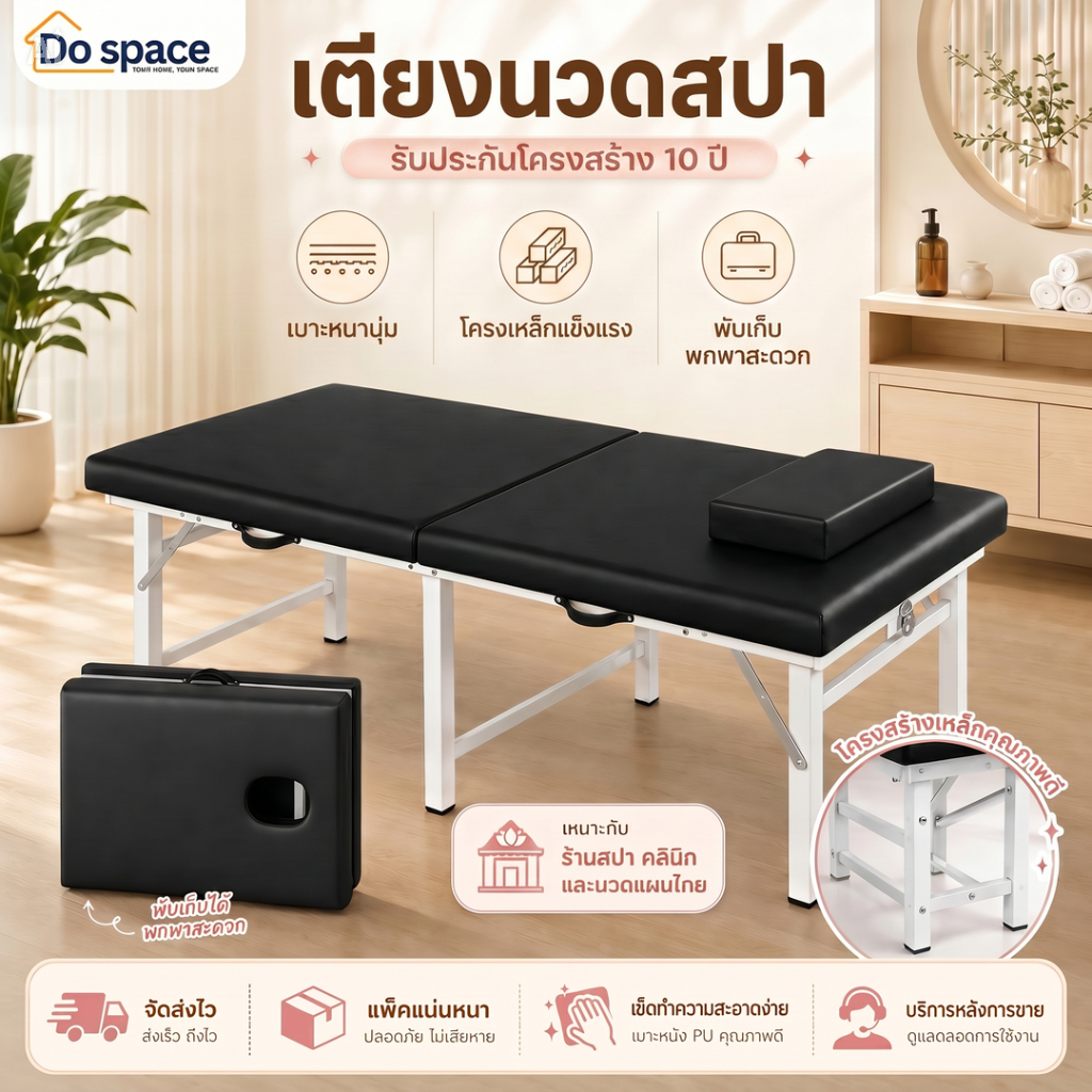 Dospace เตียงนวด พับเก็บได้ เตียงนวดตัว เตียงเสริมสวย Body Massage เตียงสปา SPA โครงเหล็ก เบาะหนังPU