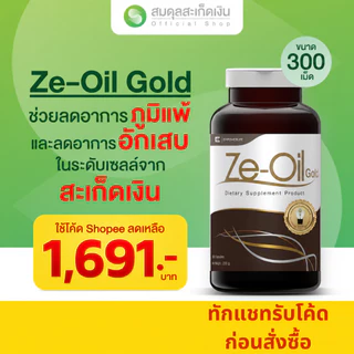 Ze-Oil 300 เม็ด ผลิตภัณฑ์เสริมอาหาร สารสกัดจากน้ำมัน [ทักแชท Code ลด 10%] ซีออยล์โกลด์(Ze-Oil Gold)