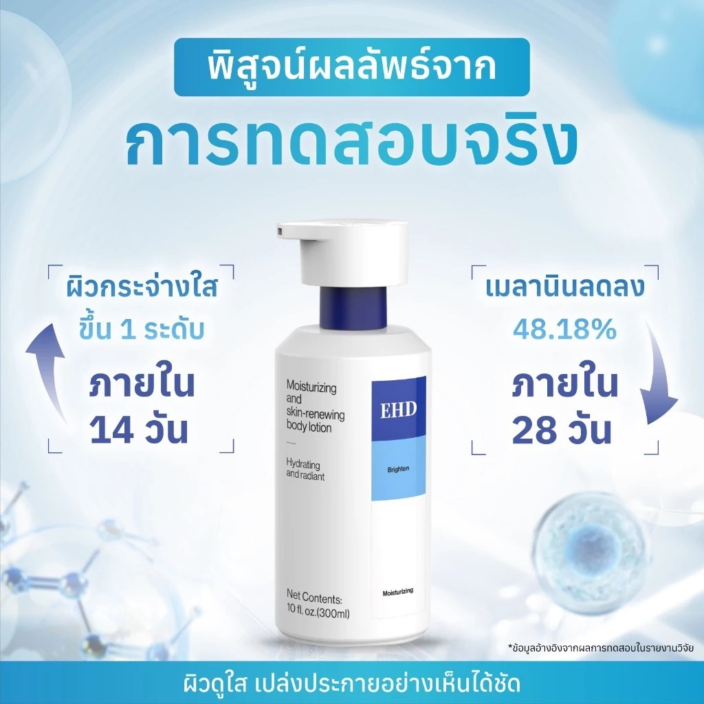 EHD Moisturizing And Skin Renewing Body Lotion 300 ml. โลชั่นทาตัว