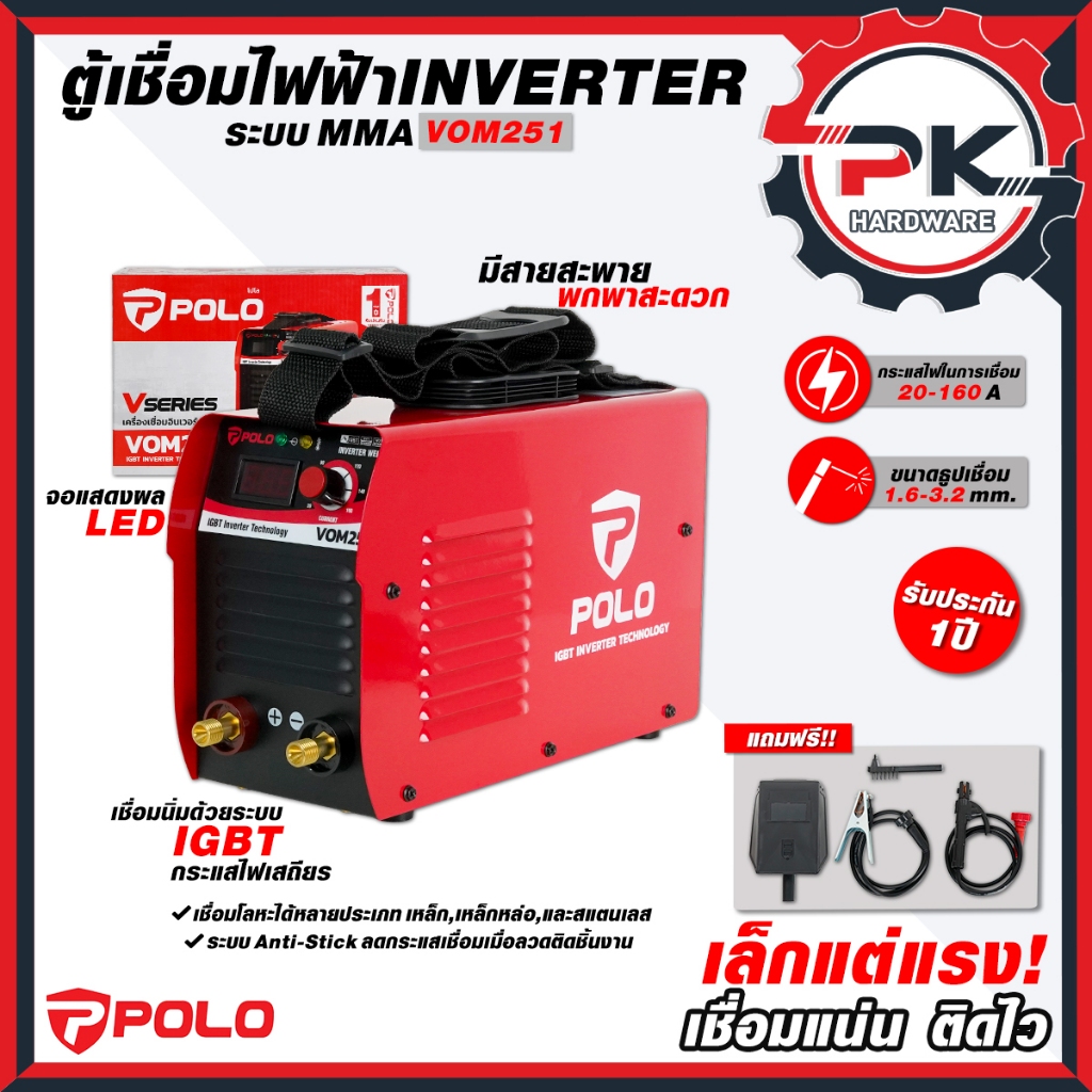 (pakkred ดีสุด) POLO ตู้เชื่อม ARC MMA Inverter ระบบ IGBT รุ่น VOM 201 /VOM 251 /VOM 351 อุปกรณ์ครบชุดพร้อมใช้งาน
