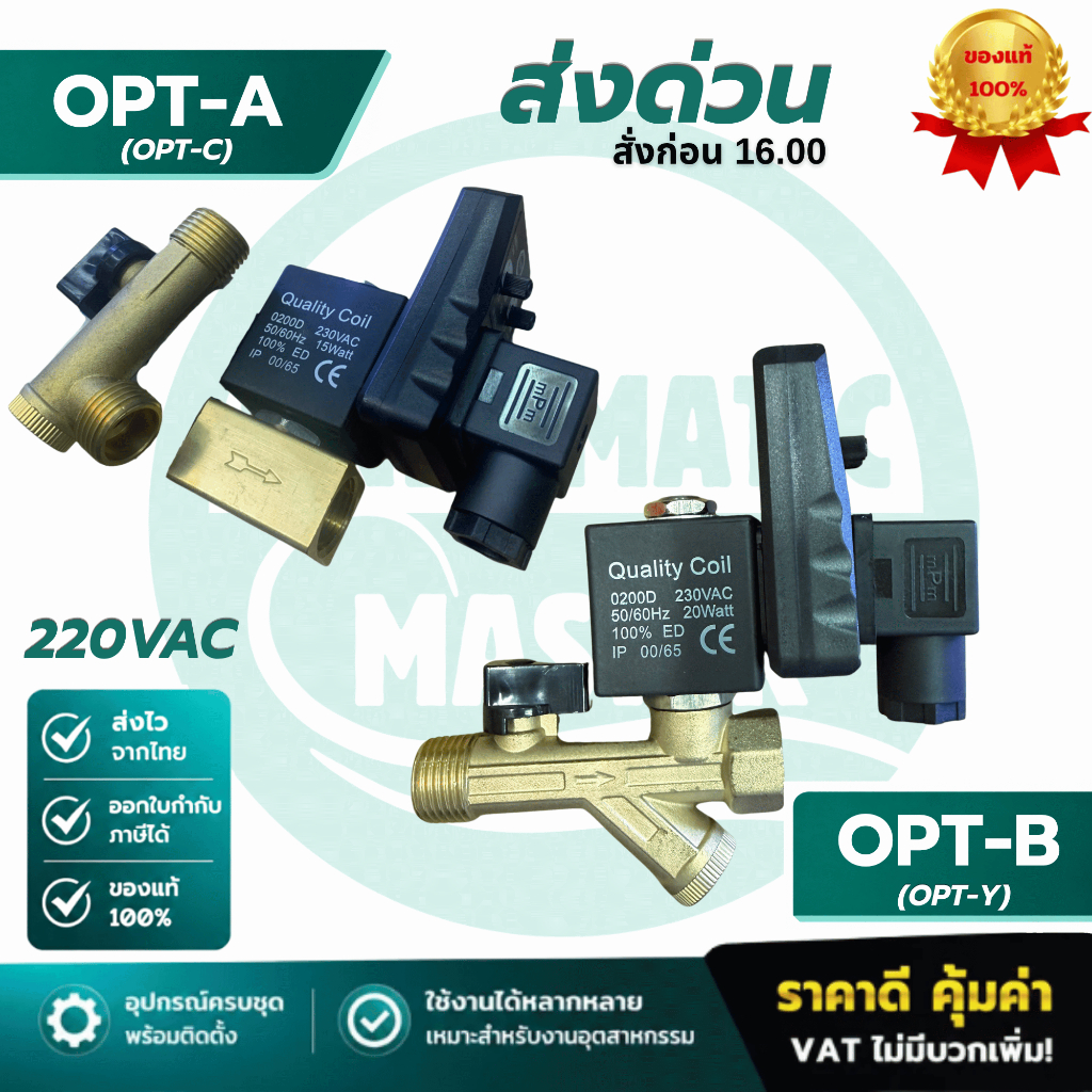 วาล์วน้ำไฟฟ้าอัตโนมัติ OPT SolenoidValve TimerDrain 1/2" 220VAC ออกใบกำกับภาษีได้ สินค้าจริง พร้อมส่งจากไทย