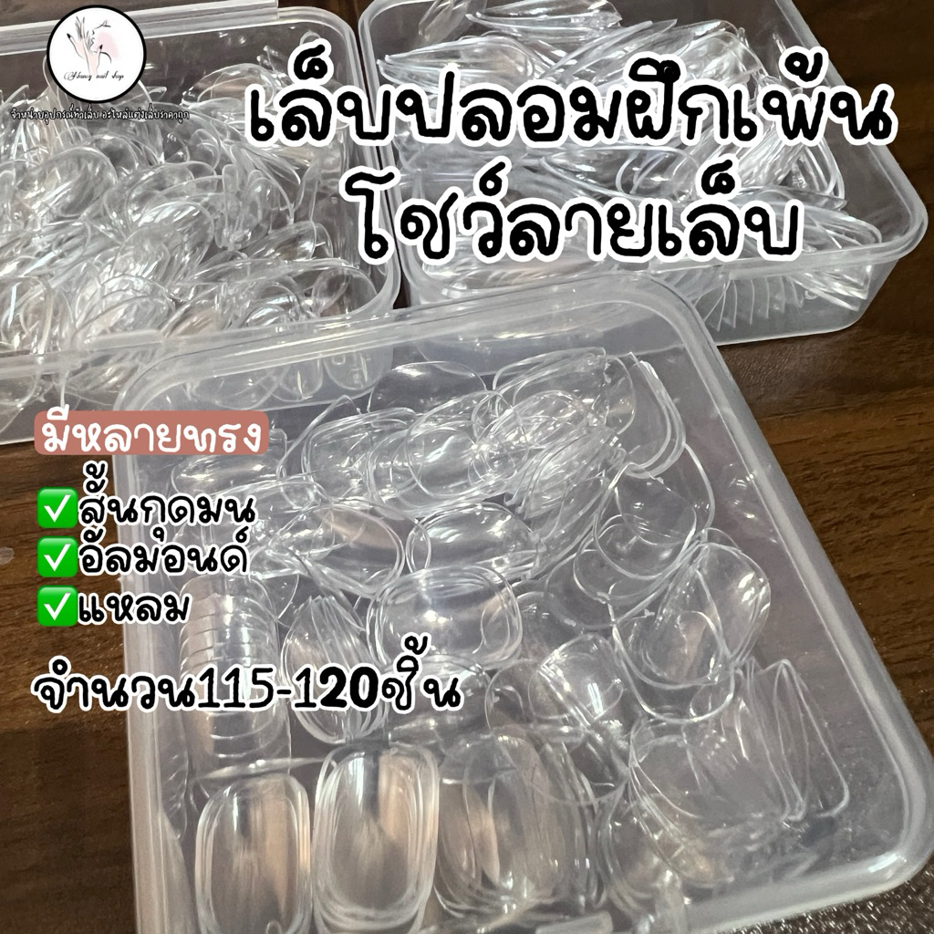 เล็บปลอมฝึกเพ้นท์ โชว์ลายเล็บ ชาร์จเล็บ 115-120ชิ้นต่อกล่อง