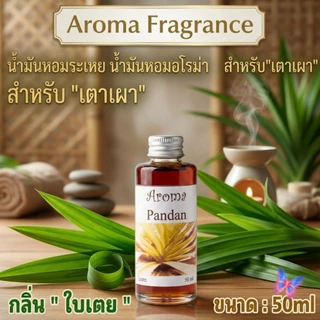 Aroma Fragranceน้ำมันหอมระเหย ขนาด 50 cc.กลิ่นหอม มาตรฐานโรงงานไทย