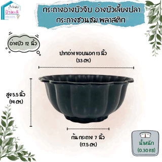 อ่างบัวจีบ อ่างบัวเลี้ยงปลา กระถางชวนชม พลาสติกอย่างดี ขนาด 12 และ 20 นิ้ว