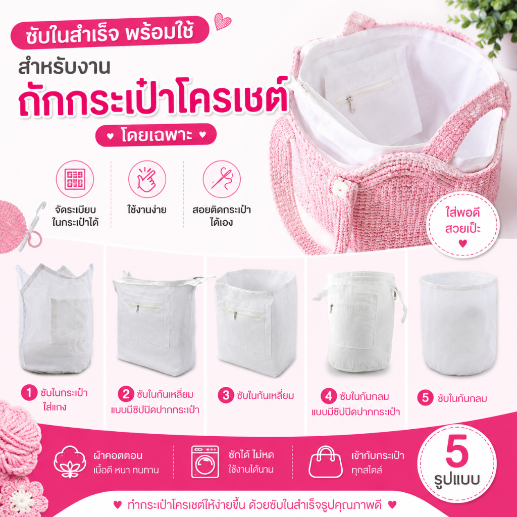 [รวมแบบ] ซับในสำเร็จพร้อมใช้ สำหรับงานถักกระเป๋าโครเชต์