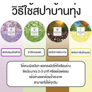 สปาบ้านทุ่ง มีให้เลือก 4 สูตร สครับสมุนไพรไทย / ฮันนี่เลม่อน / กาแฟมะขาม / ชาเขียวนมสด