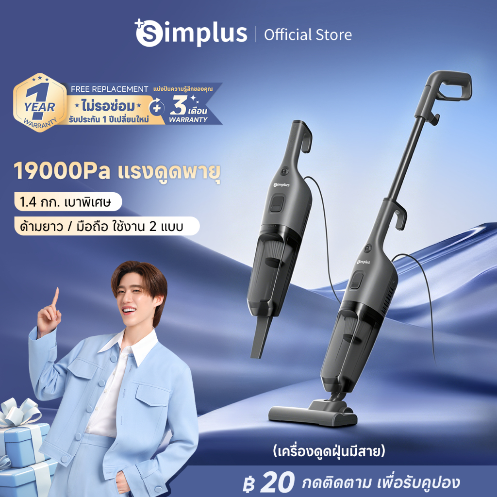 Simplus เครื่องดูดฝุ่น 19kPa 2in1 ด้ามจับ/มือถือ แรงดูดสูง น้ำหนักเบา 1.4กก. ตั้งได้เอง fz XCQH021