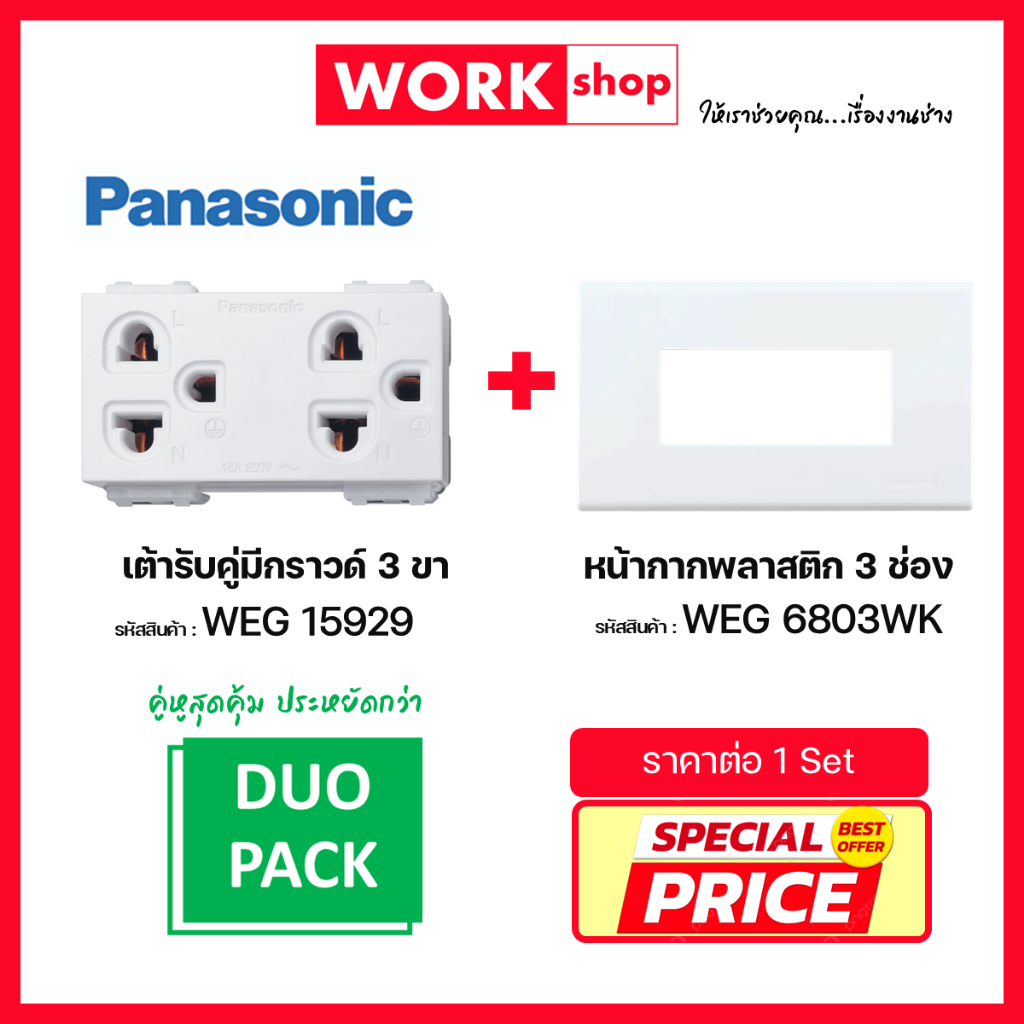 (คู่หูสุดคุ้ม) เต้ารับคู่มีกราวด์ WEG15929 + หน้ากาก 3 ช่อง