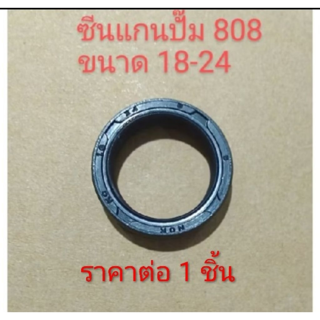 อะไหล่เครื่องพ่นยา808 ซีลแกนลูกสูบปั๊มขนาด 18 -24