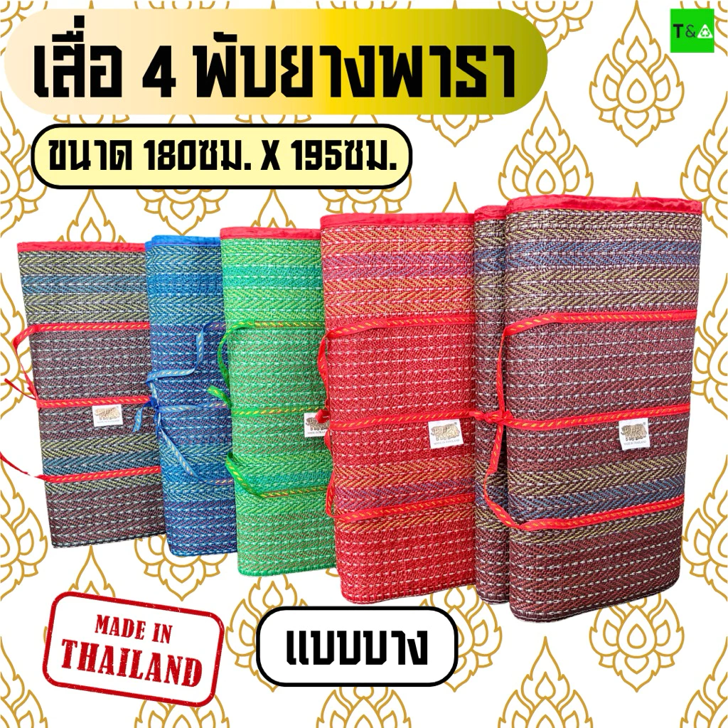 เสื่อพับปิคนิค เสื่อพับยางพารา 6ฟุต(180ซม.X 195ซม.)แบบบาง คละลาย มีเก็บเงินปลายทาง