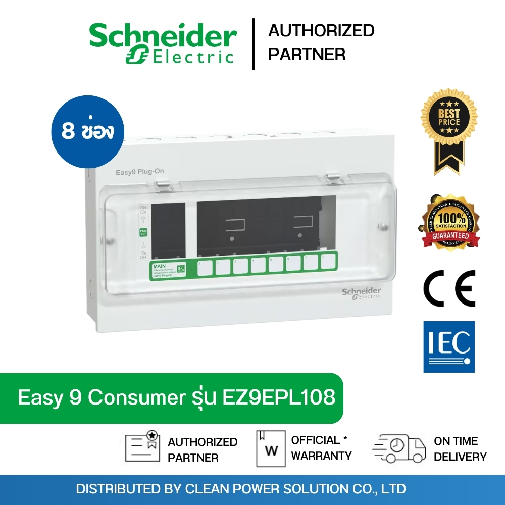 Schneider EZ9EPL108 ตู้ Easy9 Consumer Unit ตู้คอนซูมเมอร์ยูนิต 8 ช่อง