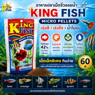 King Fish Micro Pellets อาหารปลาเม็ดเล็กลอยน้ำ เร่งสี เร่งโต สำหรับหางนกยูง นีออน เทวดา 60g