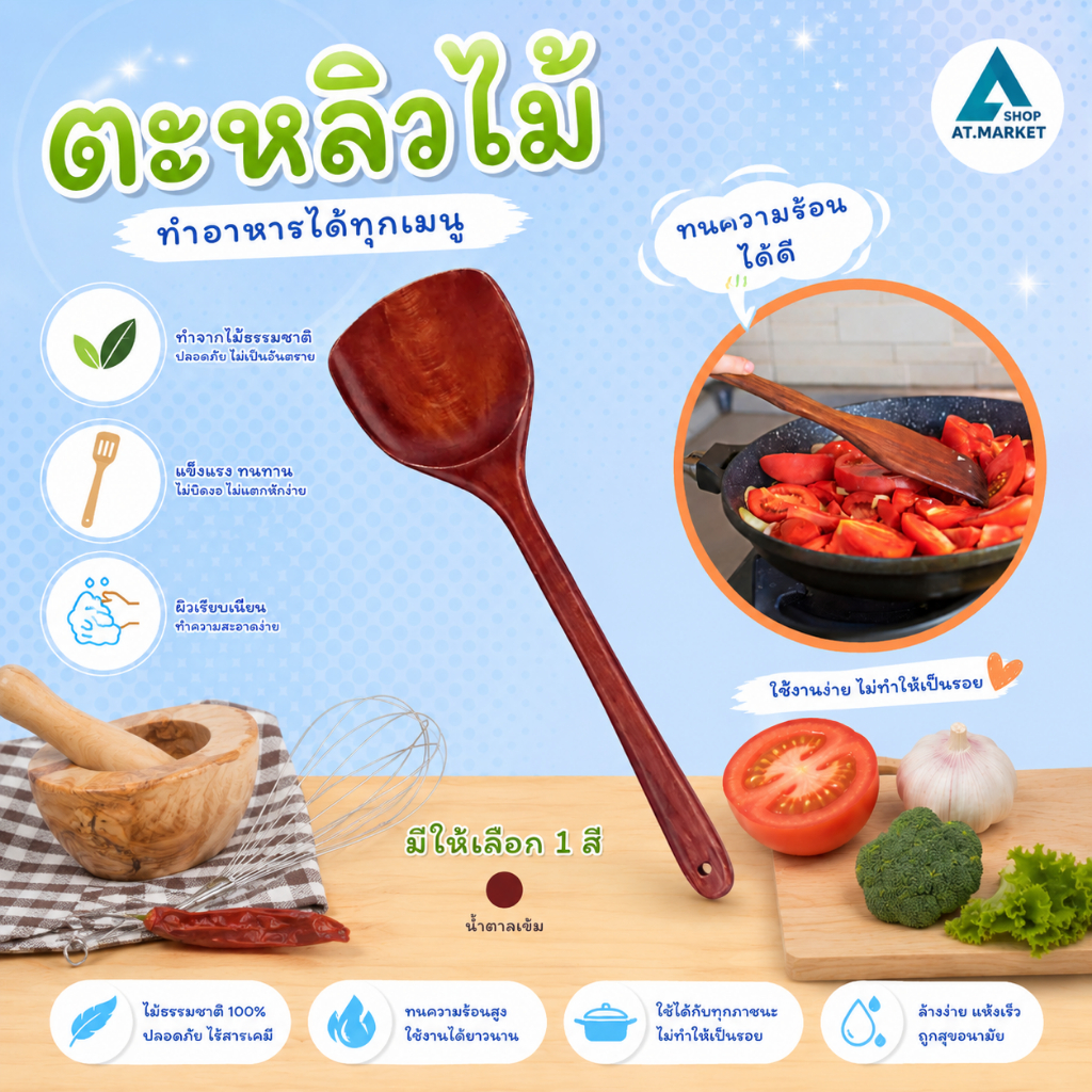 At.market ตะหลิวไม้ธรรมชาติ ทนความร้อนสูง ตะหลิวไม้ แข็งแรงทนทาน ผิวเรียบเนียน ถนอมกระทะเทฟลอน สำหรับผัดและทอด