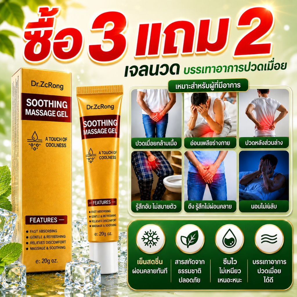 [ซื้อ3แถม2] dr.zcrong Men's Soothing Gel 20g Natural Herbal Ice ให้ความรู้สึกผ่อนคลายกล้ามเนื้อและข้อต่อ