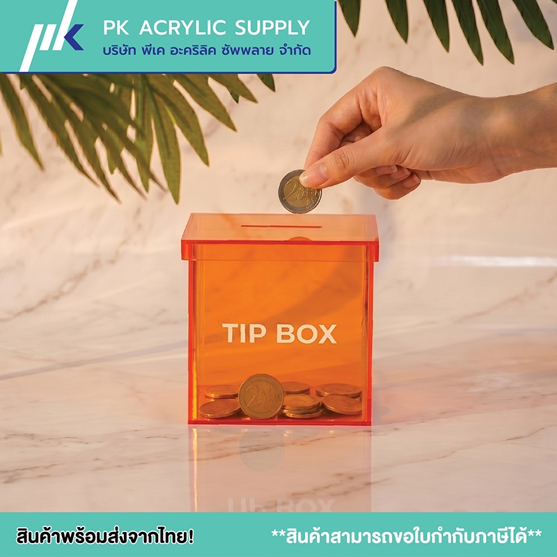 กล่อง TIPBOX เปิดด้านบน ขนาด 13×13×13 ซม.