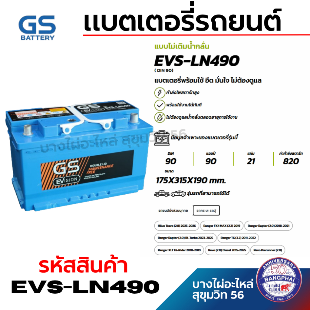 GS BATTERY แบตเตอรี่ จีเอส EVS-LN490 (มาแทน ) LN4-DIN90 EFB 12V90Ah ใหม่ล่าสุด
