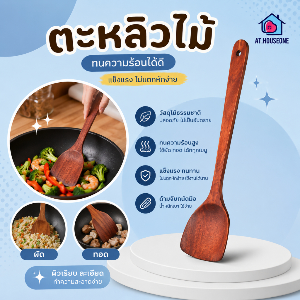 At.Houseone ตะหลิวไม้ ตะหลิวไม้ธรรมชาติ ทนความร้อนสูง แข็งแรงทนทาน ผิวเรียบเนียน ถนอมกระทะเทฟลอน สำหรับผัดและทอด