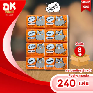 live [2 แพ็ค 8 ห่อ] Poshy กระดาษทิชชู่พอชชี่ บรรจุ 240 แผ่น กระดาษหนา 2 ชั้น มีความเหนียว นุ่ม ซับน้ำได้ดี