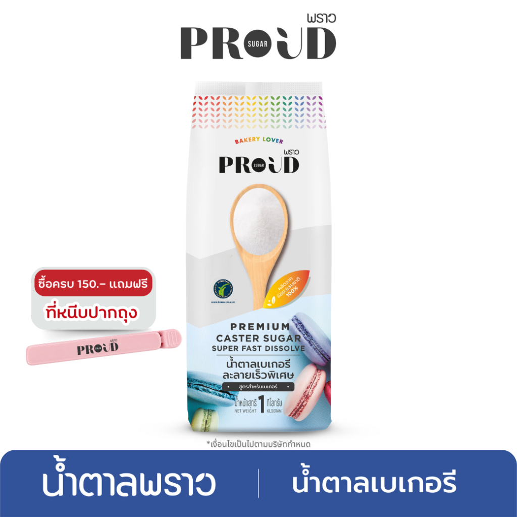 PROUD พราว น้ำตาลเบเกอรี 1 kg  Premium Caster Sugar, Super fast dissolve for Bakery