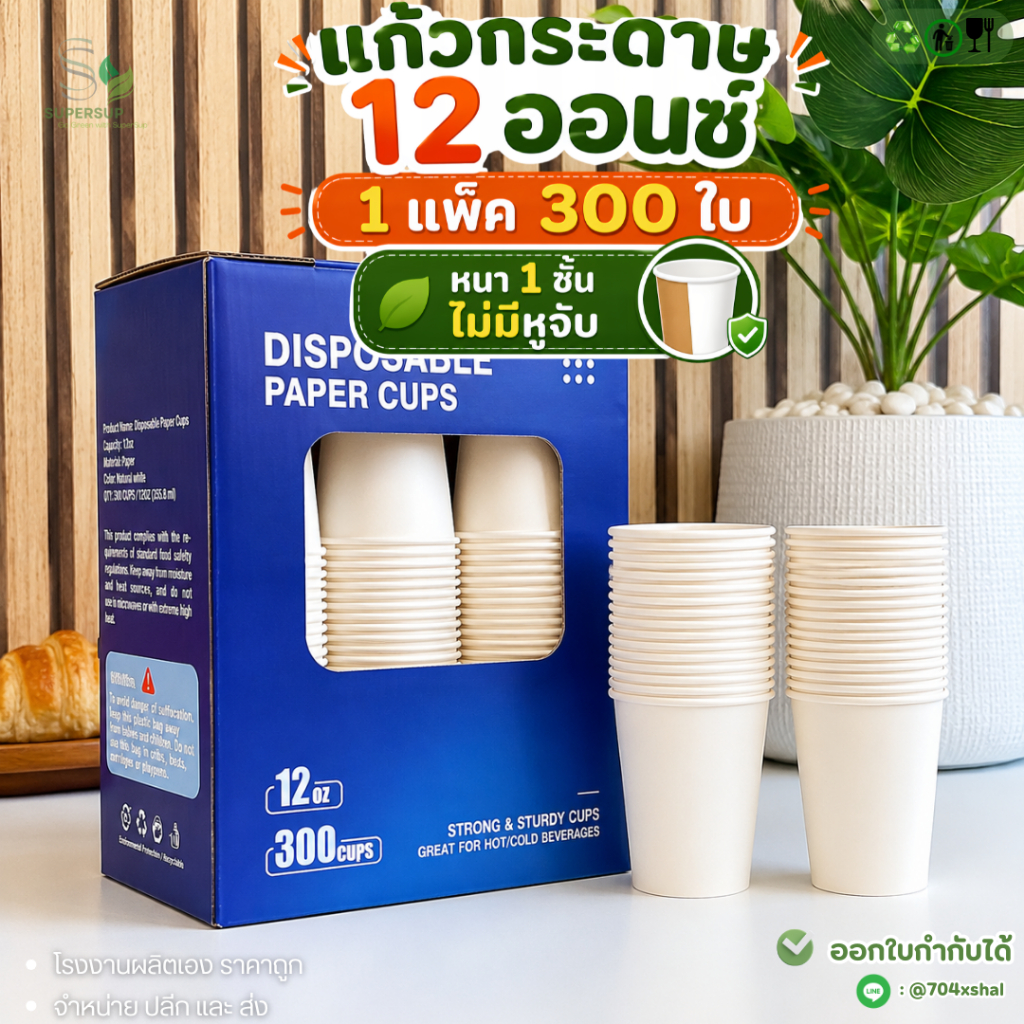 แก้วกระดาษสีขาว 12oz (300 ใบ) แก้วกาแฟกระดาษ แก้วกระดาษร้อน–เย็น สำหรับร้านกาแฟ Takeaway ใช้แล้วทิ้ง