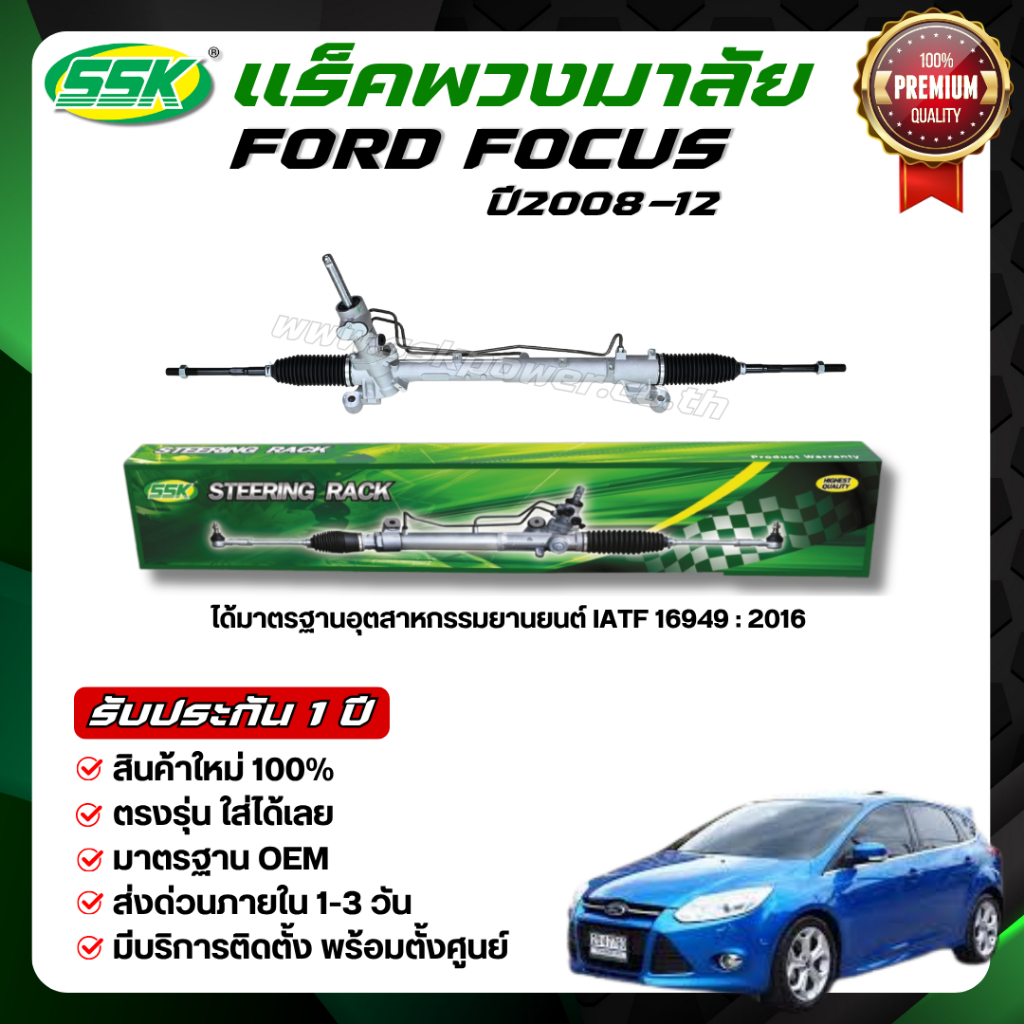 SSK แร็คพวงมาลัยเพาเวอร์ FORD FOCUS ใหม่ (กล่องเขียว)