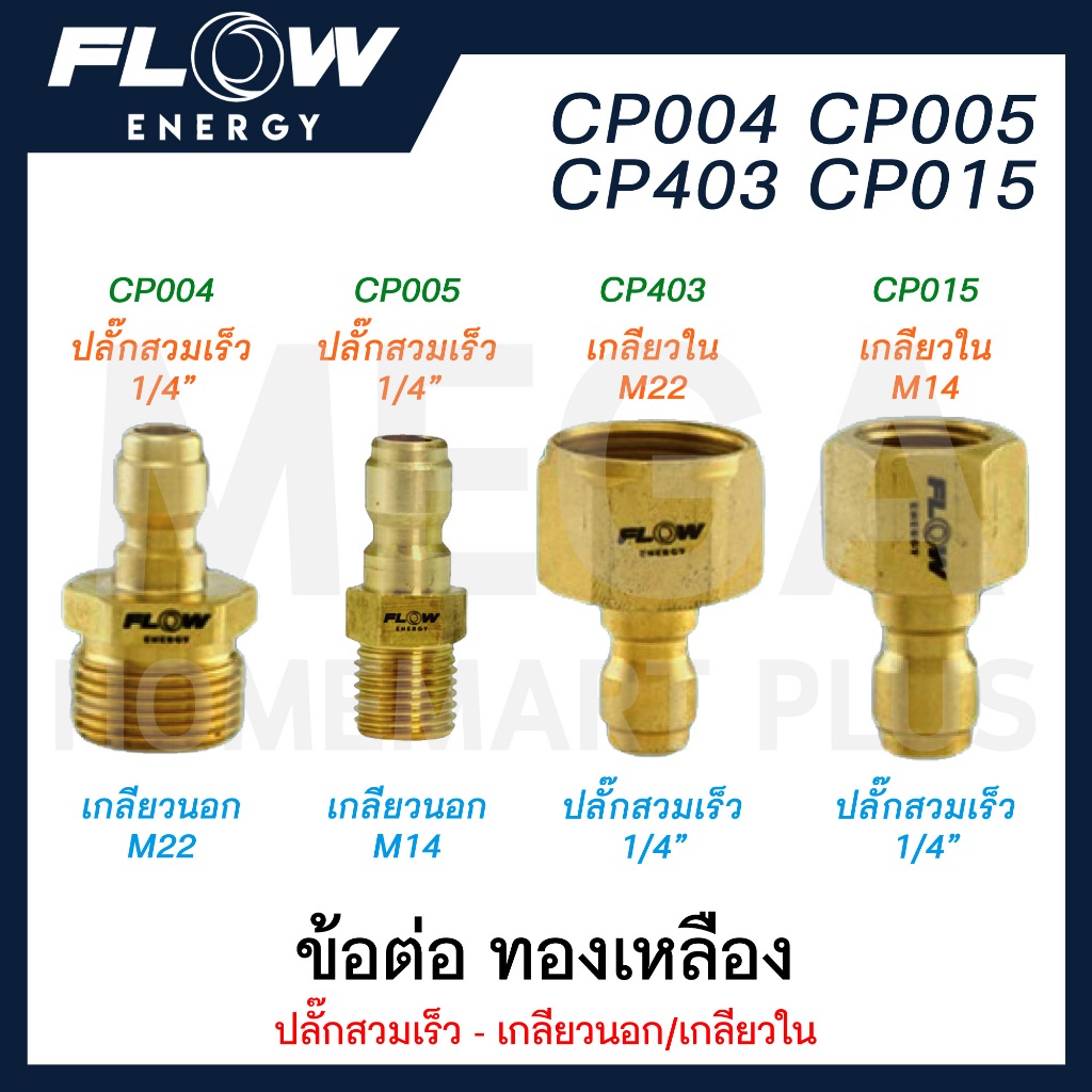 FLOW ENERGY ข้อต่อ ทองเหลือง ปลั๊กสวมเร็ว-เกลียวนอก/เกลียวใน มีเกลียว M22 / M14 ให้เลือก รุ่น CP005/