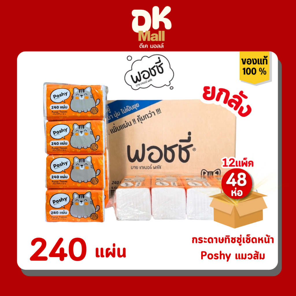 ยกลัง [ 12 แพ็ค 48 ห่อ ] Poshy กระดาษทิชชู่พอชชี่ บรรจุ 240 แผ่น กระดาษหนา 2 ชั้น มีความเหนียว นุ่ม ซับน้ำได้ดี