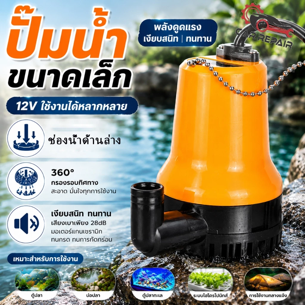 ปั๊มน้ำ DC 12V/24V ปั๊มแช่ ปั๊มจุ่ม ปั๊มน้ำโซล่าเซลล์ ปั๊มน้ำอัตโนมัติ ขนาดเล็ก แรงดันสูง สำหรับตู้ปลา บ่อน้ำ ท้องเรือ