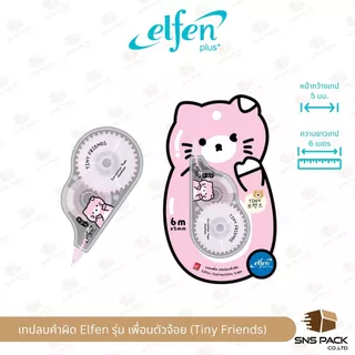 เทปลบคำผิด Elfen เอลเฟ่น รุ่น เพื่อนตัวจ้อย (Tiny Friends) (คละสี/ลาย)