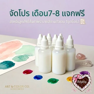 ขวดทดลองน้ำยากันหนืด Acrylic Retarder สำหรับสีอะคริลิก 30ml