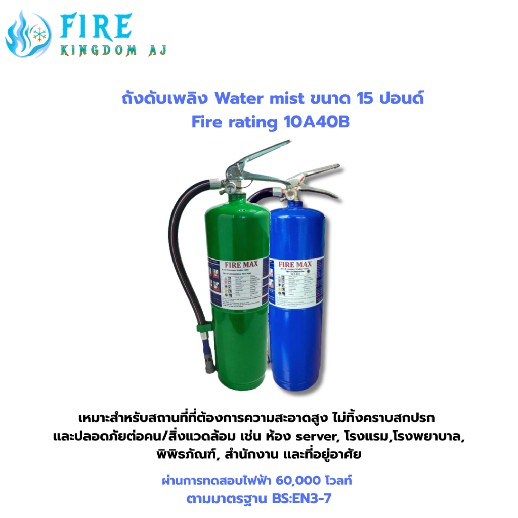 ถังดับเพลิงเครื่องดับเพลิงเคมีสูตรน้ำ Low pressure Water Mist ขนาด 15 lbs. 10A40B A-BCK