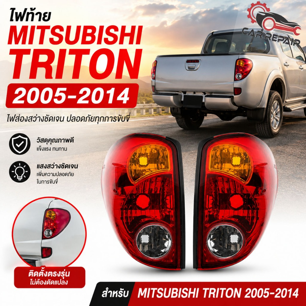 ไฟท้ายสำหรับ MITSUBISHI TRITON ปี 2005-2014 ติดตั้งง่าย ทนทาน ป้องกันการเกิดฝ้าและสีไม่ซีดจาง
