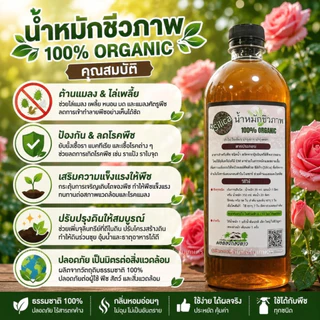 น้ำหมักชีวภาพ 1 ลิตร 100% Organic ไล่เพลี้ย แมลง โรคพืช บำรุงกุหลาบ ไม้ดอก ผักสวนครัว