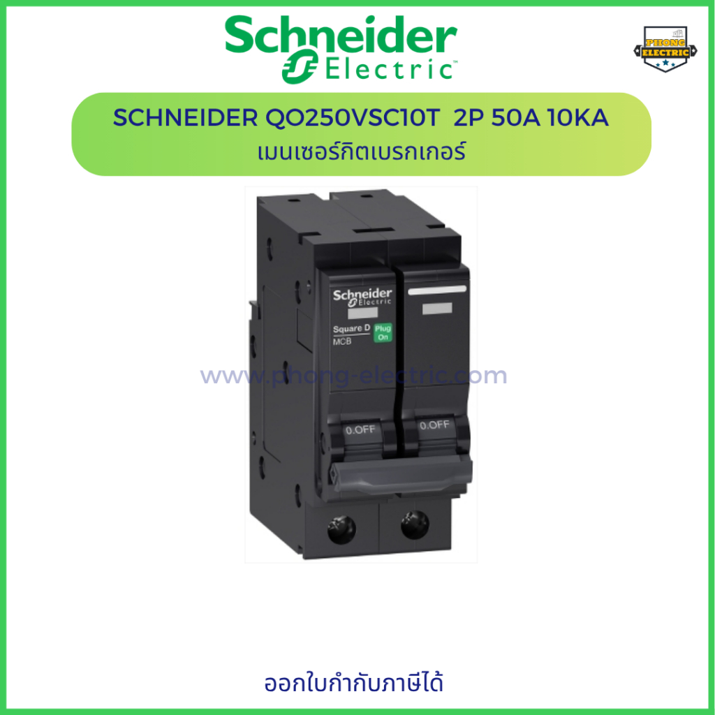 SCHNEIDER เมนเซอร์กิตเบรกเกอร์ 2P 50A QO250VSC10T