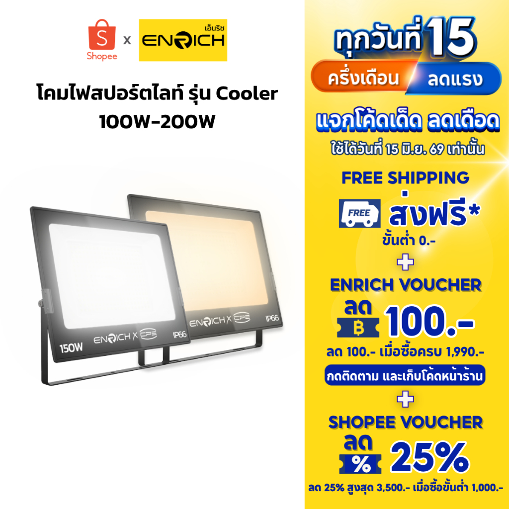 ENRICH สปอร์ตไลท์ LED รุ่น COOLER ขนาด 100W 150W 200W มอก.1955-2551 กันน้ำIP66 220V ประกัน 2 ปี