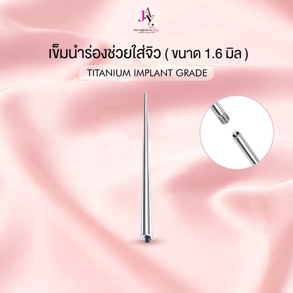 Piercingroom by Jay เข็มนำร่องช่วยใส่จิวสะดือ จิวหัวนม (ขนาด 1.6 มิล) เกรดเครื่องมือแพทย์ (ราคาต่อชิ้น)