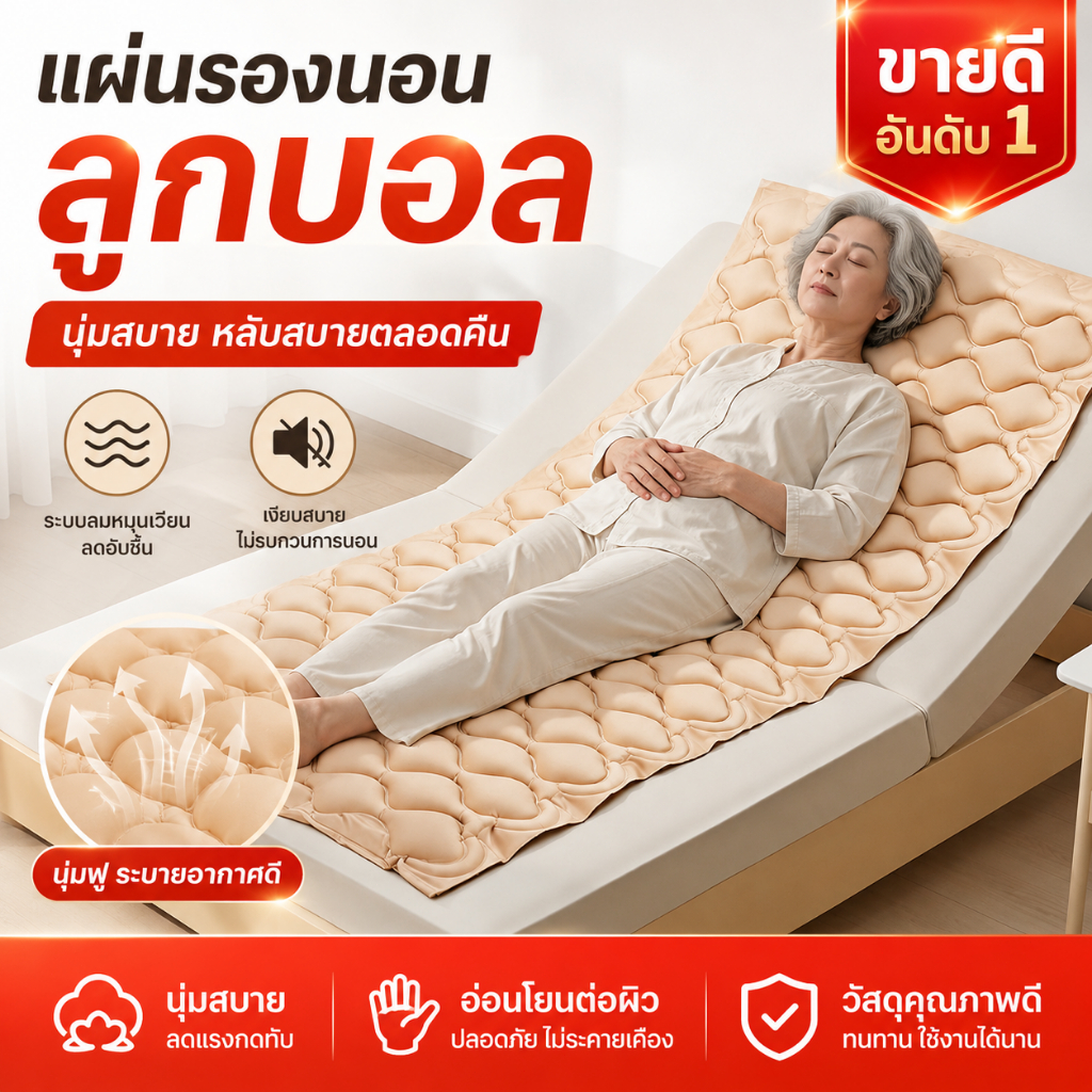 เบาะลมป้องกันแผลกดทับ สำหรับผู้ป่วยติดเตียงและผู้สูงอายุ ระบบลมสลับ นอนสบาย ลดอับชื้น